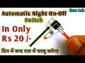 Auto On-Off Night Switch || दिन में बन्द रात में चालू अपने आप