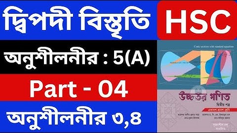 দ্বিপদী বিস্তৃতি 5(A) , Part - 04 | Binomial Expansion | HSC Higher Math 2nd Paper | hsc math