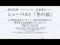 栃尾克樹/高橋悠治 シューベルト「冬の旅」CD発売記念コンサート