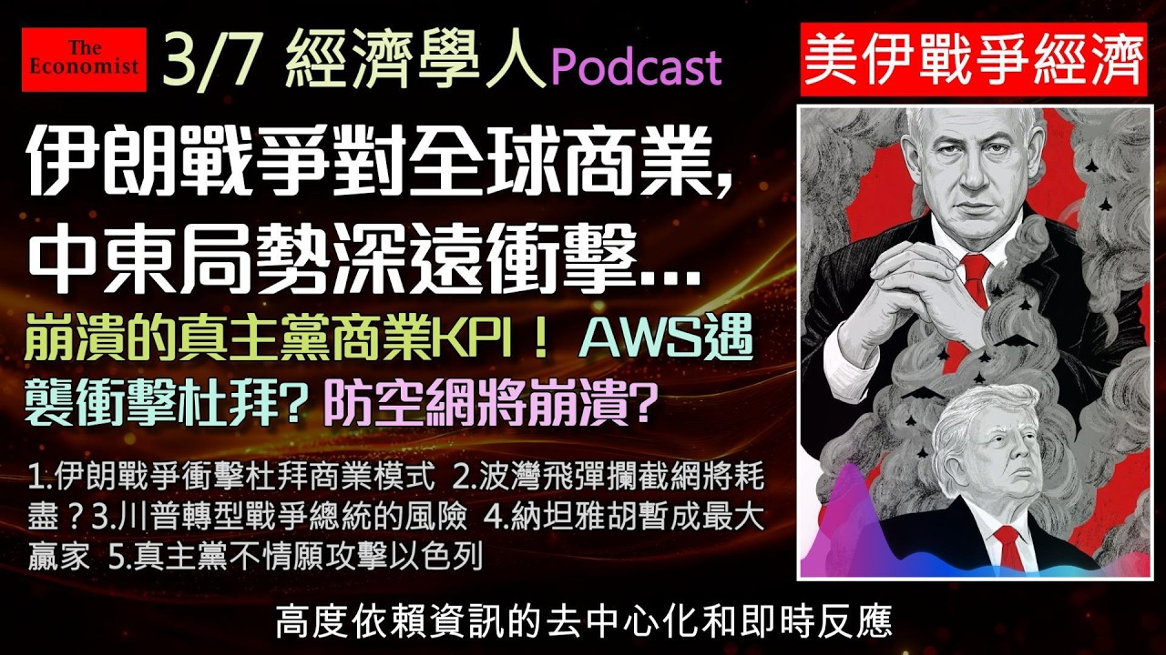經濟學人3/7《全球經濟衝擊Podcast》伊朗戰爭如何徹底顛覆全球經濟命脈？杜拜不安全了？戰火波及中東商業樞紐！川普發動戰爭讓全球通膨危機再起，波灣國家防空飛彈消耗慘烈，真主黨象徵性參戰求自保。