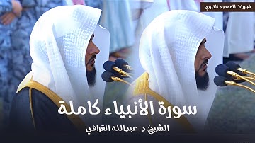 سورة الأنبياء كاملة للشيخ د. عبدالله القرافي من مسجد رسول الله ﷺ | فجريات شهر ربيع الآخر 1446هـ