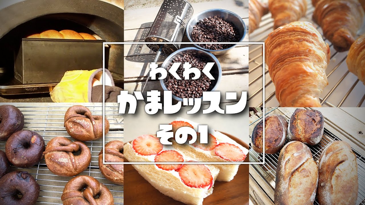 【石窯でパンを焼く】わくわくかまレッスン その1