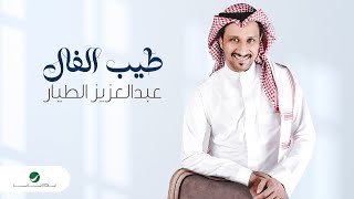 Abdulaziz Al Tayyar - Tayeb El Fal | Lyrics Video 2024 | عبدالعزيز الطيار - طيب الفال