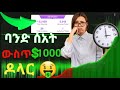 Yami Star ßêêßï ßëúßèòßïÁ ßê ßèáßëÁ ßïìßêÁßîÑ 1000 ßïÂßêêßê ƒñæ How To Yami Star Make Money Online In Ethiopia Yami Star ßêêßï ßëúßèòßïÁ ßê ßèáßëÁ ßïìßêÁßîÑ 1000 ßïÂßêêßê ƒñæ How To Yami Star Make Money Online In Ethiopia