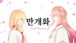 만개화 (Full Bloom) [화산귀환OST] - Thai Version Feat.  @Ryarical