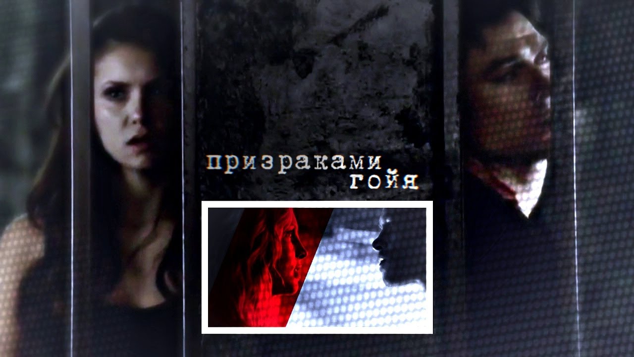 delena & klaroline | ...призраками гойя...