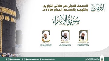(سورة الإسراء ).. المصحف الصوتي والمرئي من صلاتي التراويح والتهجد بالمسجد الحرام لعام 1445هـ.