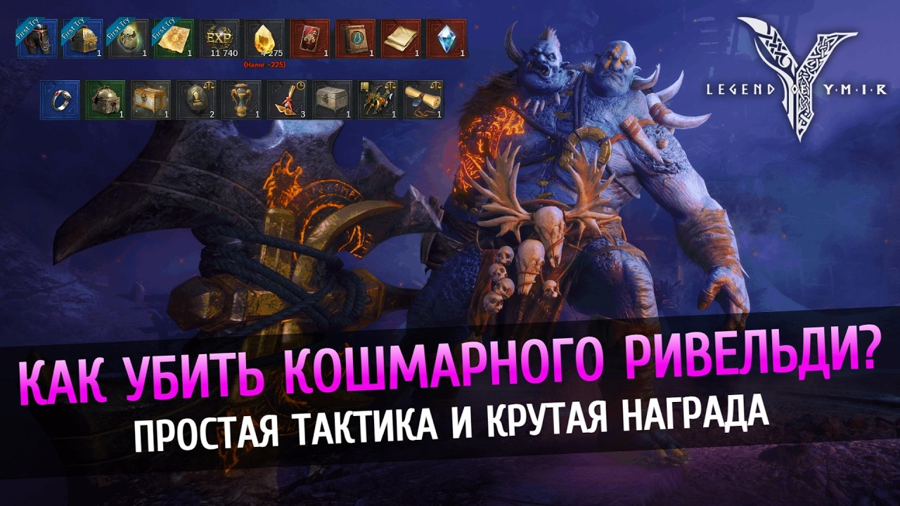 ⚔️ Кошмарный Ривельди - Фишки для прохождения, Заработок с босса в Legend of Ymir