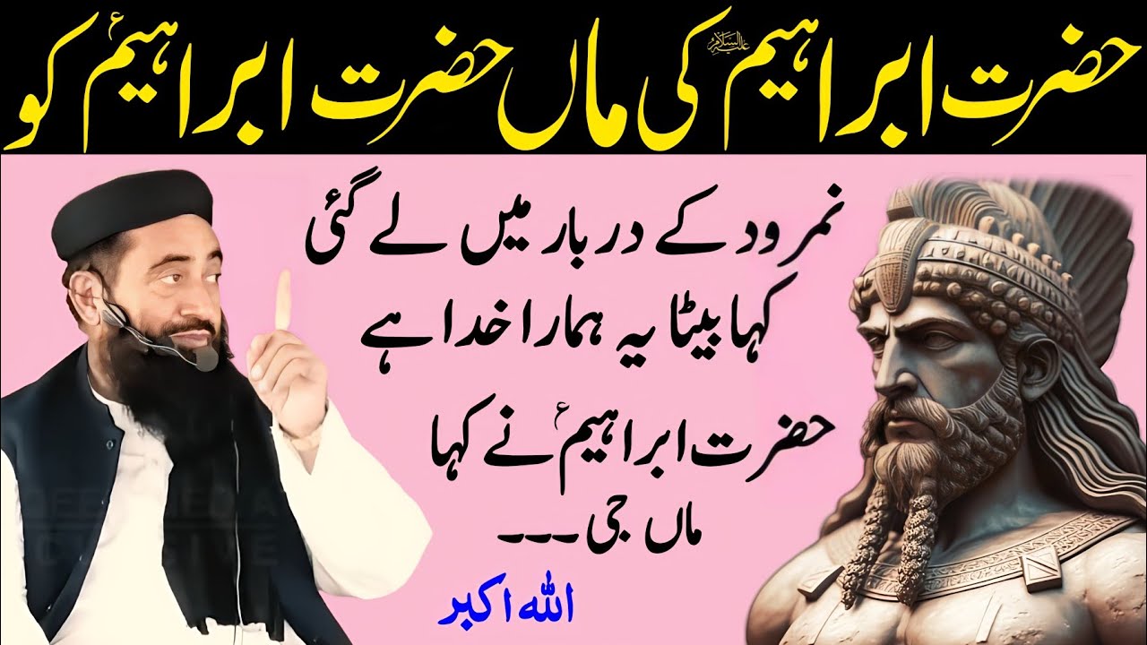 hazrat ibrahim a.s Ki Maa hazrat ibrahim Ko Namrood Ke Pas Le Gayi Waqia | Molana Manzoor mengal