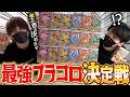 プラコロを大量買いしてきたから最強サイコロでガチトーナメント開催！！初代王者を決めようぜ！！【とりっぴぃ選手/むつー選手】