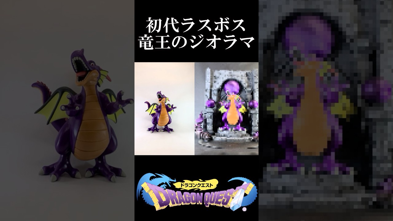ドラゴンクエスト フィギュア 竜王 ジオラマ SQUARE ENIX