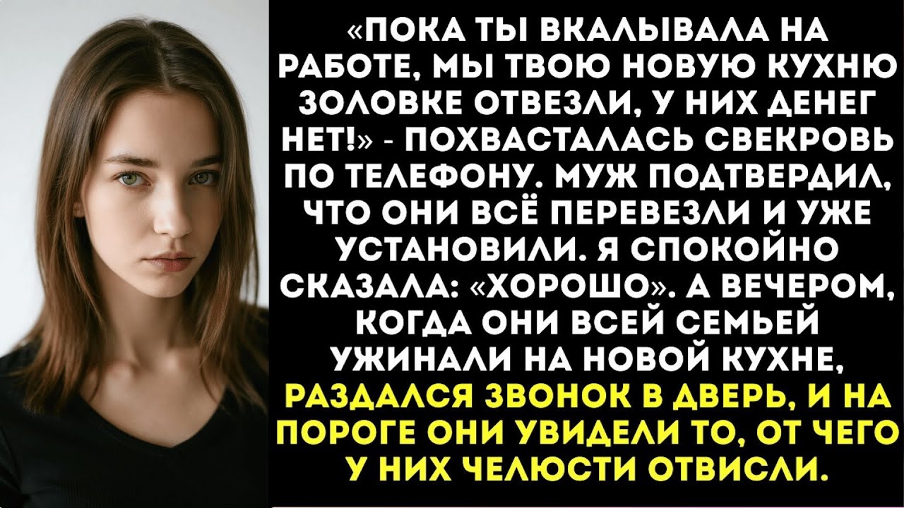 «Пока ты на работе, мы твою кухню золовке отвезли, ей нужнее!» — заявила свекровь
