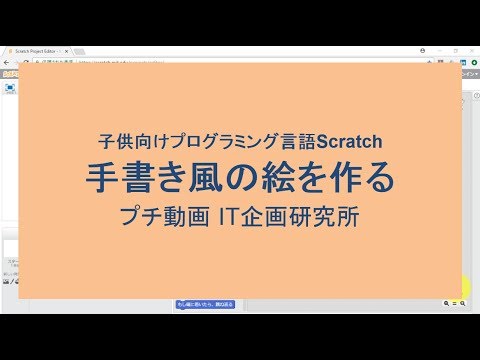 Scratch2.0：手書き風の絵を作る プチ動画