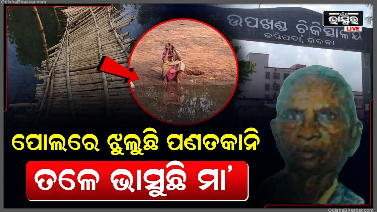 ବାଉଁଶ ପୋଲରେ ଲାଗିଗଲା ପଣତକାନି, ପୋଲ ତଳକୁ ଖସି ପଡି ଚାଲିଯାଇଛି ବୃଦ୍ଧାଙ୍କ ଜୀବନ  |