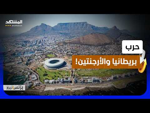 حقول النفط والسيادة.. صراع "جزر فوكلاند" يشتعل من جديد - بزنس نيوز