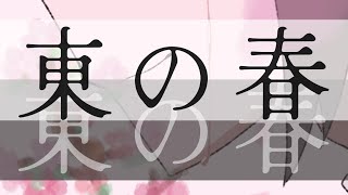東の春/ARESO feat. Fukase