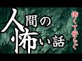 【怪談朗読】途中広告なし 低音ボイスで語る人間の怖い話(人怖)ヒトコワつめあわせ 全5話 睡眠用・作業用BGM びびっとな