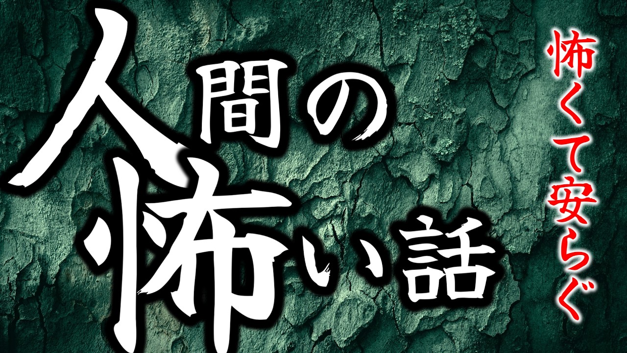 【怪談朗読】途中広告なし 低音ボイスで語る人間の怖い話(人怖)ヒトコワつめあわせ 全5話 睡眠用・作業用BGM びびっとな