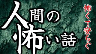 【怪談朗読】途中広告なし 低音ボイスで語る人間の怖い話(人怖)ヒトコワつめあわせ  全5話 睡眠用・作業用BGM びびっとな