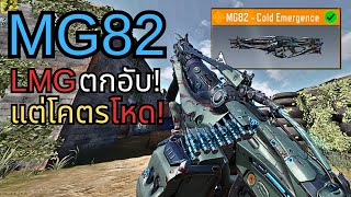 [Call of duty mobile] MG82 LMG ที่คนเล่นน้อย! แต่ดันโหด!!