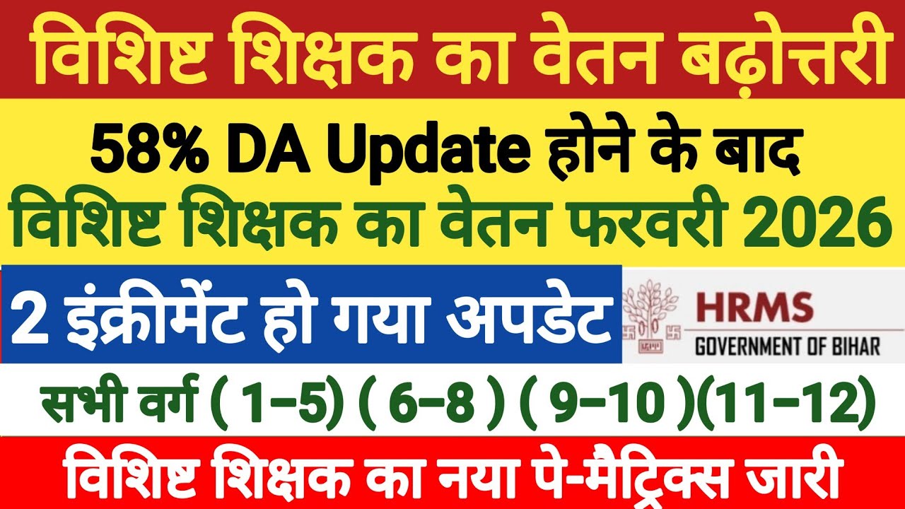 विशिष्ट शिक्षक का वेतन 2026 । vishisht shikshak salary 2026 । vishisht shikshak salary calculation 