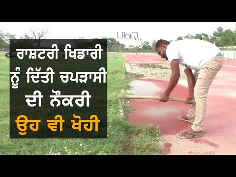 Champion ਨੂੰ ਬਣਾਇਆ Peon, ਬਾਅਦ `ਚ ਖੋਹੀ ਨੌਕਰੀ | TV Punjab