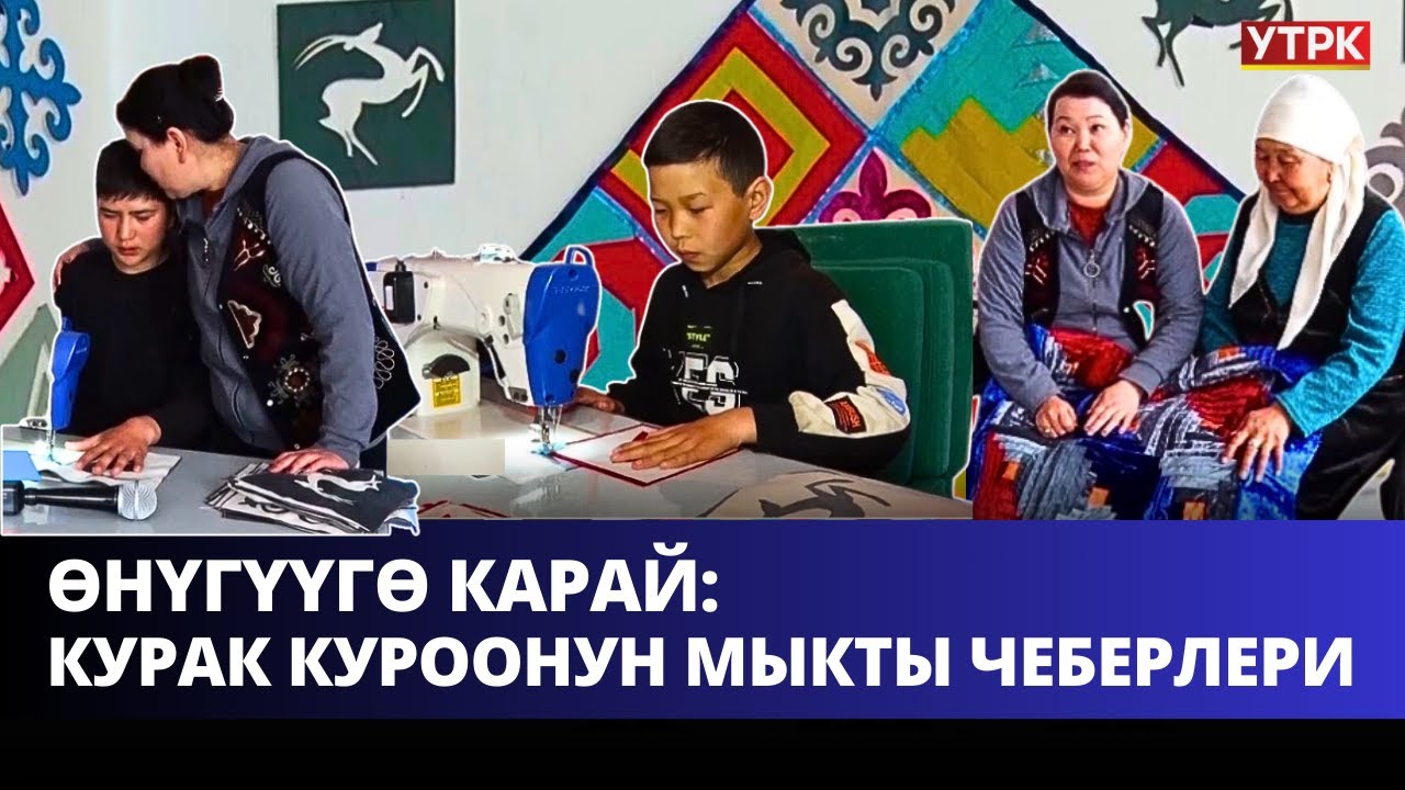 Курак куроонун мыкты чеберлери | ӨНҮГҮҮГӨ КАРАЙ