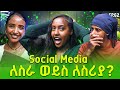 በባለ ትዳር ወንዶች ይብሳል Tikur Azmud Dibora Jlalu Podcast 