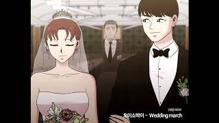 오이소박이 - Wedding march (웹툰 '내일' 149화 bgm)
