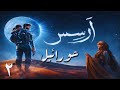 آرسس الحلقة الثانية أنا واحدة من ساريات السماء الأولى رواية أحمد آل حمدان بصوت طارق قويدر 