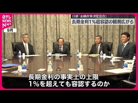 【金融政策決定会合】長期金利“1％超”容認の観測広がる  日銀