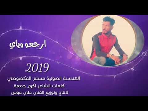 الشاعر اكرم جمعه ارجعو وياي كافي من الصبر مليت