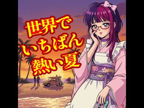 だるいため編集してないボイチェンで歌ってみた　世界でいちばん熱い夏/プリンセス・プリンセス cover　【桃紫ヒラメ vtuber】