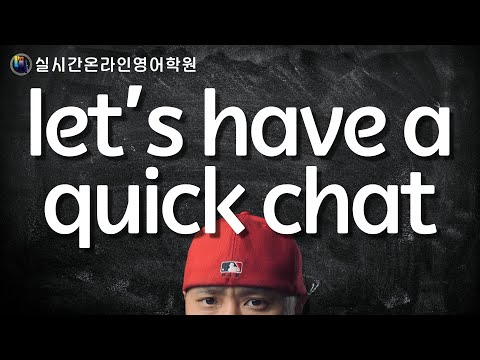 let&amp;#39;s have a quick chat ⟨실시간온라인영어학원⟩