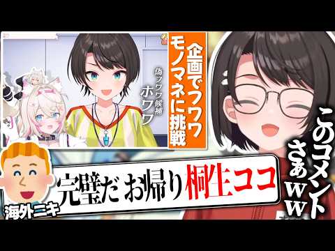 フワワの物真似が完全に桐生ココにしか聞こえず海外でバズってる事を知るスバル【大空スバル/ホロライブ切り抜き】