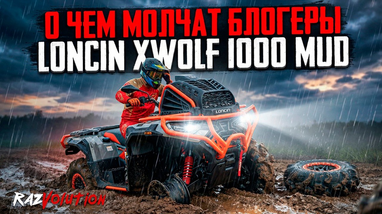 LONCIN XWOLF 1000 MUD! ПРОВАЛ 2026 ИЛИ ТОП? СМОТРИМ ИЗНУТРИ!