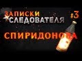 Записки Следователя #3 «Спиридонова»