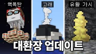만우절급 대환장 업데이트 정식 추가! 마인크래프트 26.2 대규모 패치 체험하기
