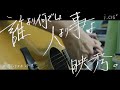 誰より何でしょ人より事よ / 映秀。【cover】