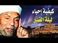 كيفية إحياء ليلة القدر الشيخ الشعراوي رمضانمبارك Quran اكسبلور ليلة القدر