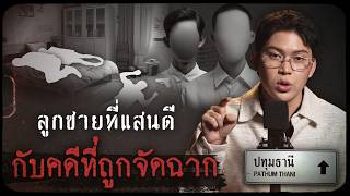 The infamous Pathum Thani case: The good son and the framed case | Thai Forensic Case Review Ep.9