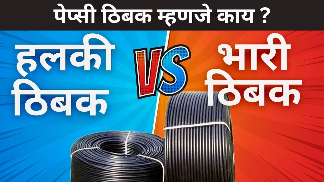 पेप्सी ठिबक म्हणजे काय ?, The SHOCKING Truth About पेप्सी ठिबक Exposed, low cost drip irrigation