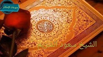 ( سورة مريم ) بصوت الشيخ سعود الشريم ماشاءالله