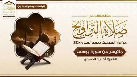 تلاوة رائعة  ماتيسر من ( سورة يوسف )بصوت القارئ. الشيخ/ أكرم بن محفوظ الصمدي