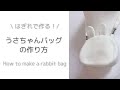 【2wayで使える】ちょっと適当に作っちゃう！うさちゃんバックの作り方｜How to make a Rabbit Bag