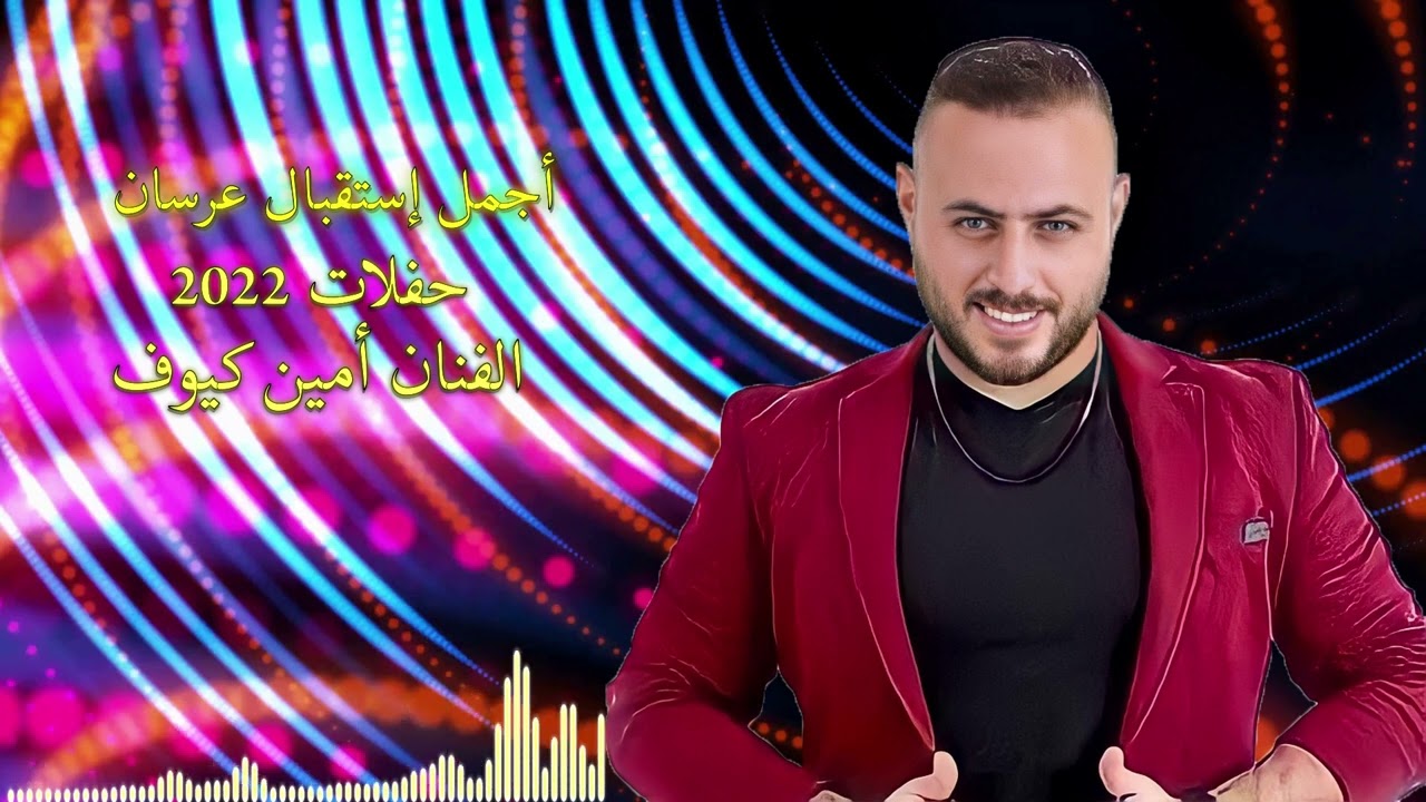 استقبال عرسان ناري 2022 _ الفنان أمين كيوف