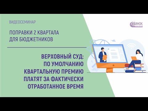 ВЕРХОВНЫЙ СУД - ПО УМОЛЧАНИЮ КВАРТАЛЬНУЮ ПРЕМИЮ ПЛАТЯТ ЗА ФАКТИЧЕСКИ ОТРАБОТАННОЕ ВРЕМЯ