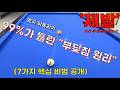 🔥엇각 뒤돌리기🔥 7가지 부딪침 비법 공개❗ 99%가 모르는 이 '맛'은??