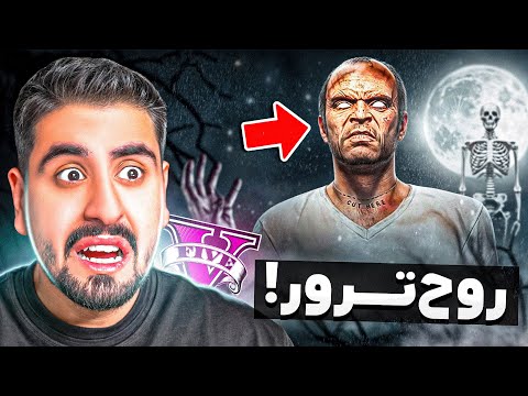 روح ترور برگشته جی تی ای نفرین شده