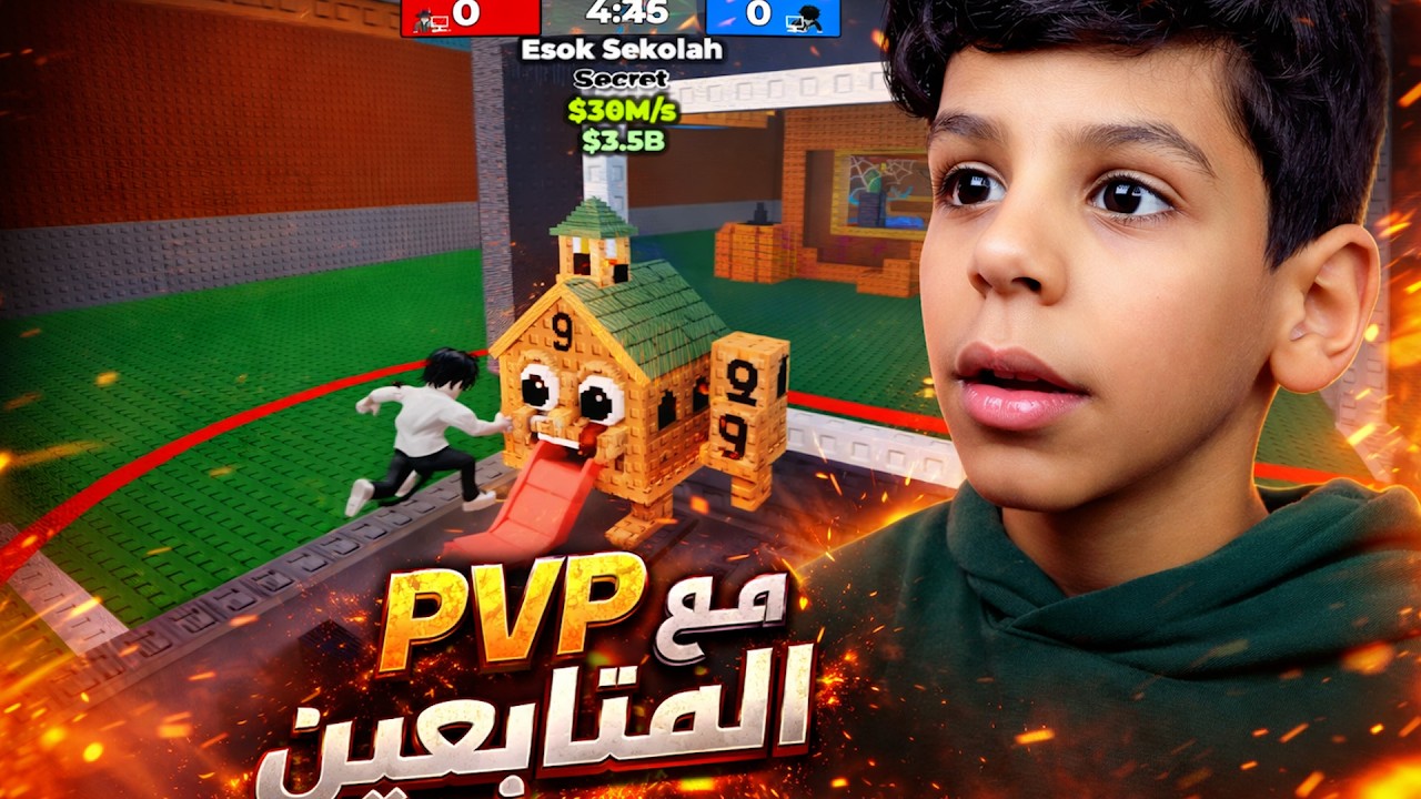 PVP fight مع المتابعين